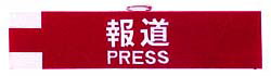 報道PRESS腕章 基本仕様 サイズ：9×39cm 生　地：フエルト 加　工：フエルト文字貼り付け・ビニールカバー付き報道PRESS腕章　フエルト高級腕章・ビニールカバー付きです