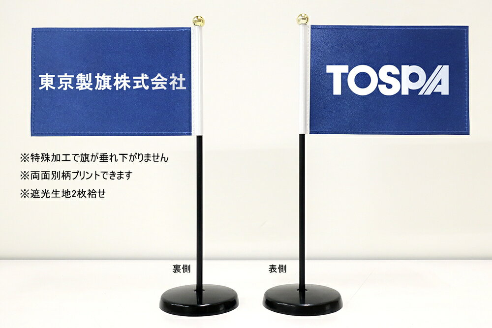 TOSPA オリジナル社名入り 垂れ下がらないミニフラッグ（オーダー旗 フラッグサイズ10.5×15.7cm プラスチックポール スタンド付き）