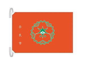 TOSPA 奈良市旗 奈良県県庁所在地の市の旗 Lサイズ 50×75cm テトロン製 日本製 日本の県庁所在地旗シリーズ