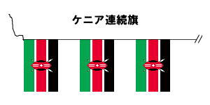 TOSPA 20枚連続旗 ケニア 国旗 Sサイズ 25×37.5cm 全長約15m テトロン製 日本製