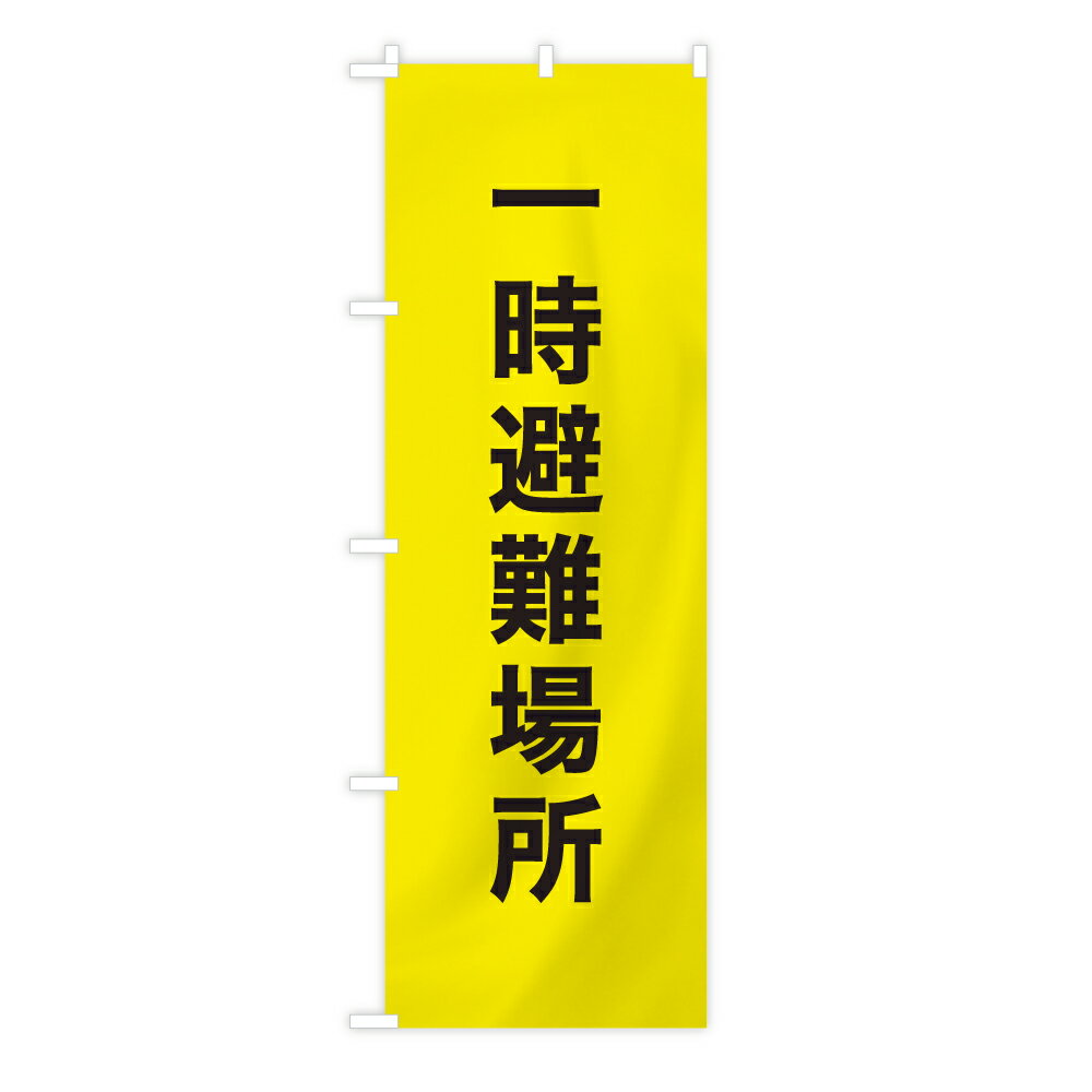 TOSPA 防災のぼり旗 「一時避難場所」 黄色地 60×180cm 防炎加工付き ポリエステル製 a-9