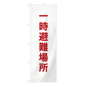 TOSPA 防災のぼり旗 「一時避難場所」 白地赤文字 60×180cm 防炎加工付き ポリエステル製 b-9