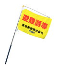 TOSPA オリジナル名入り ロゴ入り 避難誘導手旗セット 旗サイズ30×40cm 90cmポール ビニールケース付き
