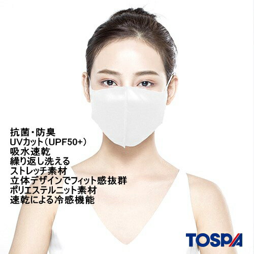 TOSPA 洗える抗菌マスク 白色 防臭 UV