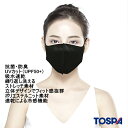 TOSPA 洗える抗菌マスク 黒色 防臭 UVカット UPF50+ 速乾 ストレッチ 立体裁断でフィット感抜群 冷感機能