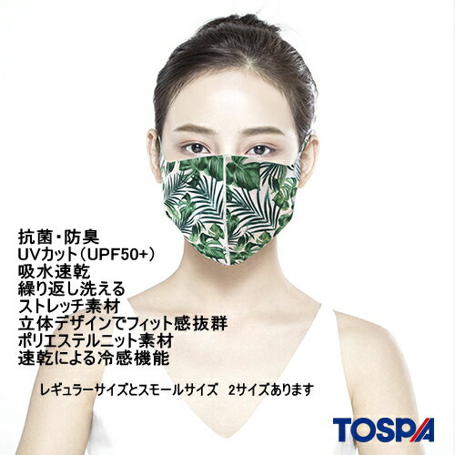 TOSPA 洗える抗菌マスク グリーンリ