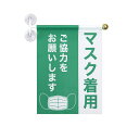 TOSPAウィンドウフラッグ縦書き「マスク着用ご協力をお願いします」30×40cm ポリエステル製 飛まつ感染対策実施中の店舗様向け省スペースのアピールツール