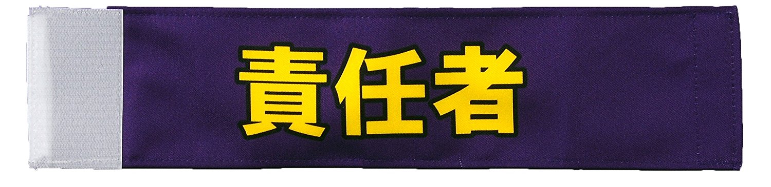 イベント・運動会用腕章（責任者）・簡易装着加工付き