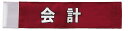 イベント・運動会用腕章(会計)・簡易装着加工付き