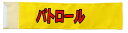 イベント・運動会用腕章(パトロ-ル)・簡易装着加工付き