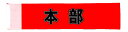 イベント・運動会用腕章(本部)・簡易装着加工付き