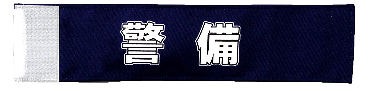 イベント・運動会用腕章（警備）・簡易装着加工付き