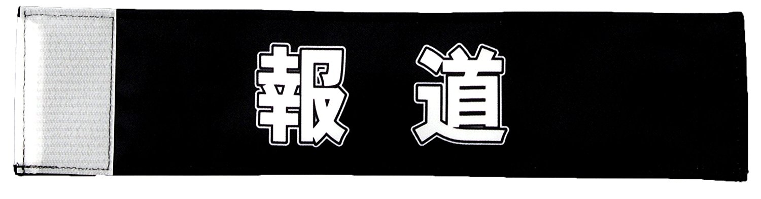 イベント・運動会用腕章（報道）・簡易装着加工付き