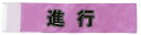 イベント・運動会用腕章(進行)・簡易装着加工付き