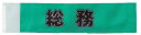 イベント・運動会用腕章(総務)・簡易装着加工付き