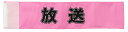 イベント・運動会用腕章(放送)・簡易装着加工付き