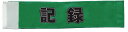 イベント・運動会用腕章(記録)・簡易装着加工付き