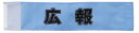 イベント・運動会用腕章 広報 ・簡易装着加工付き