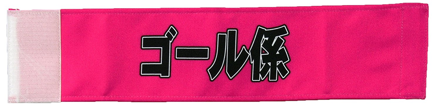 イベント・運動会用腕章（ゴール係）・簡易装着加工付き