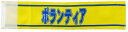 イベント・運動会用腕章(ボランティア係)・簡易装着加工付き