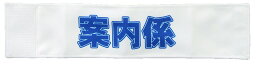 イベント・運動会用腕章（案内係）・簡易装着加工付き