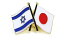 TOSPA ピンバッジ2ヶ国友好 日本国旗 イスラエル国旗 約20×20mm 550円