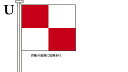 TOSPA 国際信号旗 文字旗 Alphabetical Flags【U】 ヨット用：30×39cm 木綿