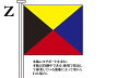 TOSPA 国際信号旗 文字旗 Alphabetical Flags【Z】[1.5巾 小型用：71×86cm ポリエステル]