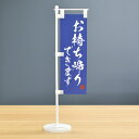 TOSPA 卓上ミニのぼり旗セット「お持ち帰りできます」 紺地 旗サイズ7×21cm ポールとスタンド部材付き