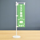 TOSPA 卓上ミニのぼり旗セット「マスク着用ご協力をお願いいたします」 旗サイズ7×21cm ポールとスタンド部材付き