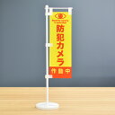 TOSPA 卓上ミニのぼり旗セット「防犯カメラ作動中」 旗サイズ7×21cm ポールとスタンド部材付き