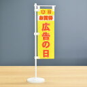TOSPA 卓上ミニのぼり旗セット「広告の日 本日お買得」 旗サイズ7×21cm ポールとスタンド部材付き