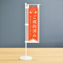 TOSPA 卓上ミニのぼり旗セット「ご成約済 ありがとうございました!」 旗サイズ7×21cm ポールとスタンド部材付き