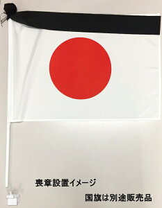 弔旗用喪章セット マンションLサイズセット向け 50×75cm国旗対応 喪章リボンと国旗玉用黒布のセット
