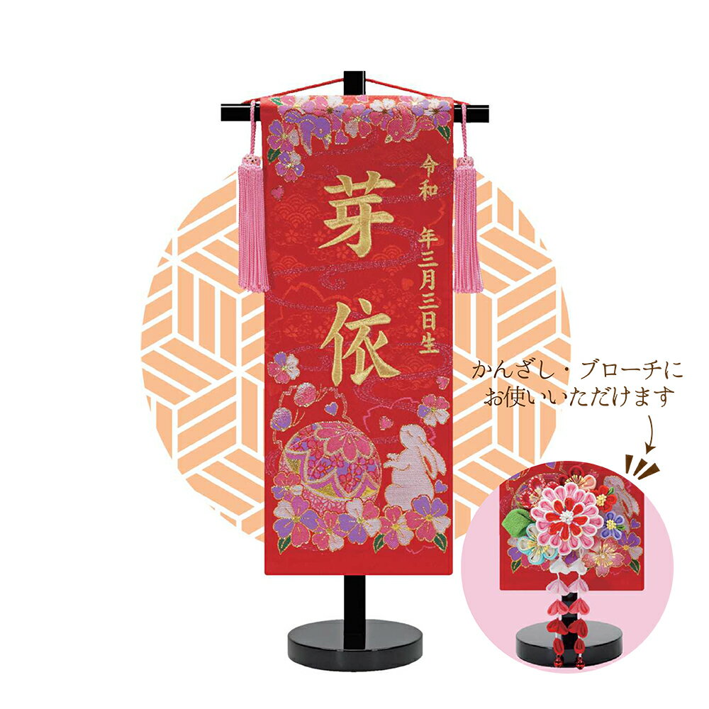 TOSPA 名前旗 刺繍 みんなおともだち 小鳥 赤 飾台付 雛祭り飾り 女の子 桃の節句 初節句 特小サイズ 間口18×奥行10×高さ40cm