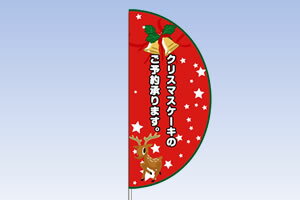 TOSPA 新型のぼり旗 アーチフラッグ クリスマスケーキ[赤]