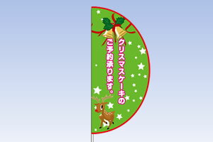 TOSPA 新型のぼり旗 アーチフラッグ クリスマスケーキ[グリーン]