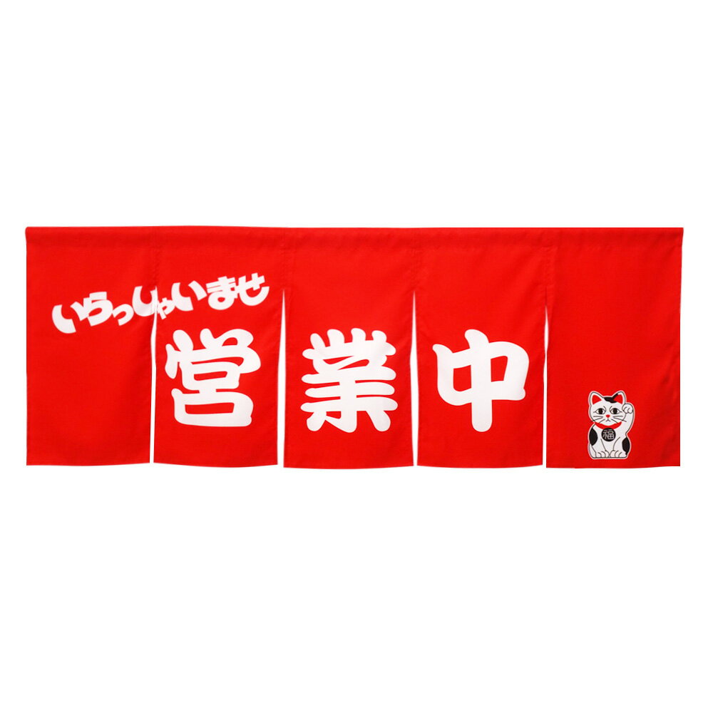 TOSPA 暖簾(のれん） 営業中 赤地 67×175cm 厚手素材トロマット