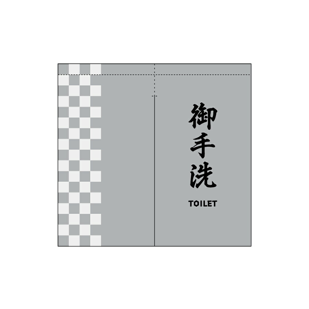 TOSPA のれん 暖簾 「御手洗い TOILET トイレ」 グレー色 85×90cm 両面プリント 厚手ポリエステル製