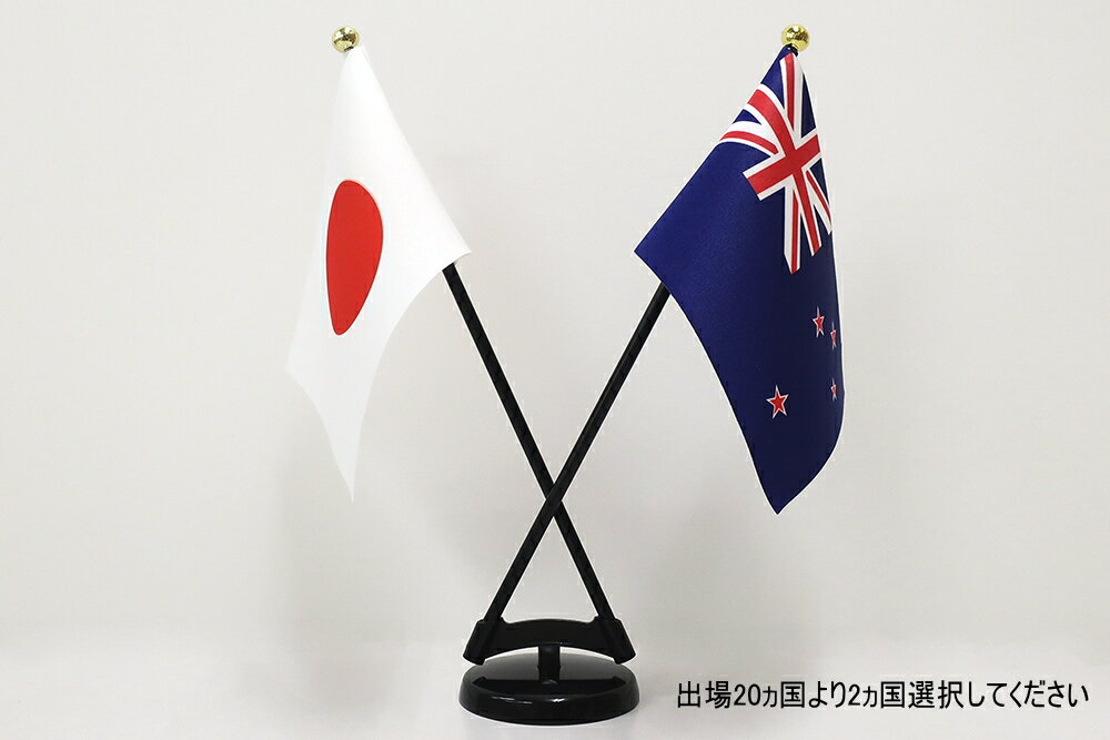 TOSPA ラグビー強豪国の国旗ミニフラッグ 2本立てセット 旗 サイズ10.5×15.7cm TOSPAミニフラッグ専用プラスチック製2本立てスタンドのセット 日本製