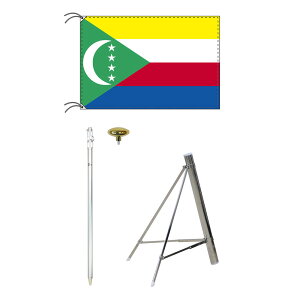 TOSPA コモロ 国旗 スタンドセット 70×105cm国旗 2mポール 金色扁平玉 新型フロアスタンドのセット 世界の国旗シリーズ