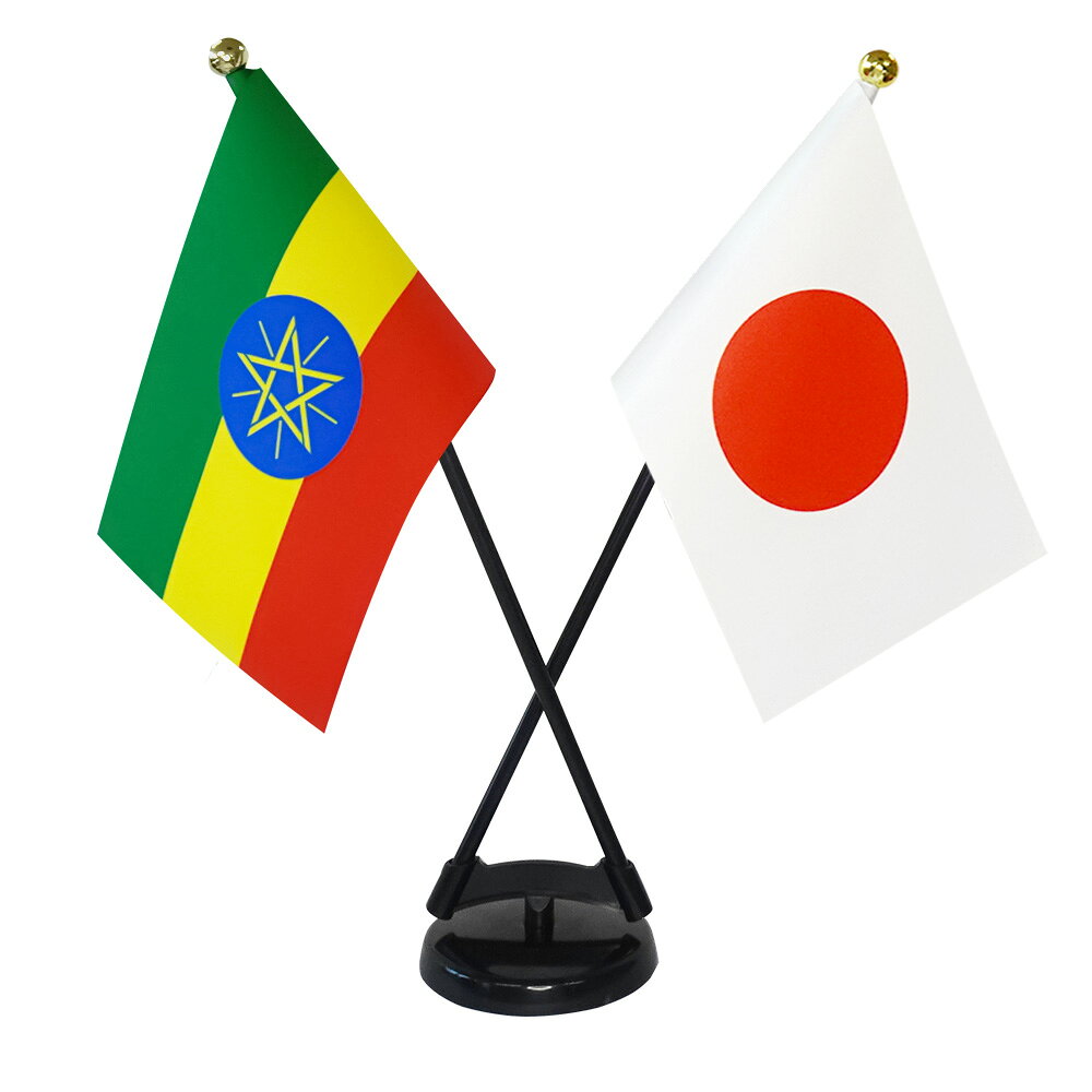 Rakuten - TOSPA エチオピア×日本 国旗 ミニフラッグ 2本立てクロスセット 旗サイズ10.5×15.7cm テトロンスエード製 ポール27cm +スタンドセット 日本製 世界の国旗シリーズ