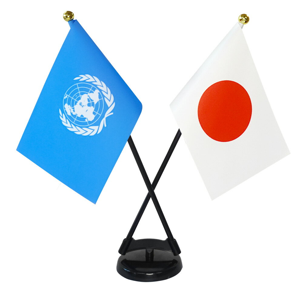 TOSPA UN ユーエヌ 国際連合 旗 ×日本 国旗 ミニフラッグ 2本立てクロスセット 旗サイズ10.5×15.7cm テトロンスエード製 ポール27cm +スタンドセット 日本製 世界の国旗シリーズ