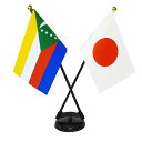 TOSPA コモロ×日本 国旗 ミニフラッグ 2本立てクロスセット 旗サイズ10.5×15.7cm テトロンスエード製 ポール27cm +スタンドセット 日本製...