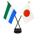 TOSPA シエラレオネ×日本 国旗 ミニフラッグ 2本立てクロスセット 旗サイズ10.5×15.7cm テトロンスエード製 ポール27cm +スタンドセット ...