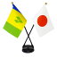 TOSPA セントビンセントおよびグレナデイ-ン諸島×日本 国旗 ミニフラッグ 2本立てクロスセット 旗サイズ10.5×15.7cm テトロンスエード製 ポール27cm +スタンドセット 日本製 世界の国旗シリーズ 2,100円