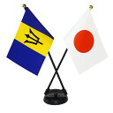 TOSPA バルバドス×日本 国旗 ミニフラッグ 2本立てクロスセット 旗サイズ10.5×15.7cm テトロンスエード製 ポール27cm +スタンドセット 日...