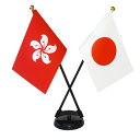 TOSPA ホンコン 香港 旗 ×日本 国旗 ミニフラッグ 2本立てクロスセット 旗サイズ10.5×15.7cm テトロンスエード製 ポール27cm +スタンド...