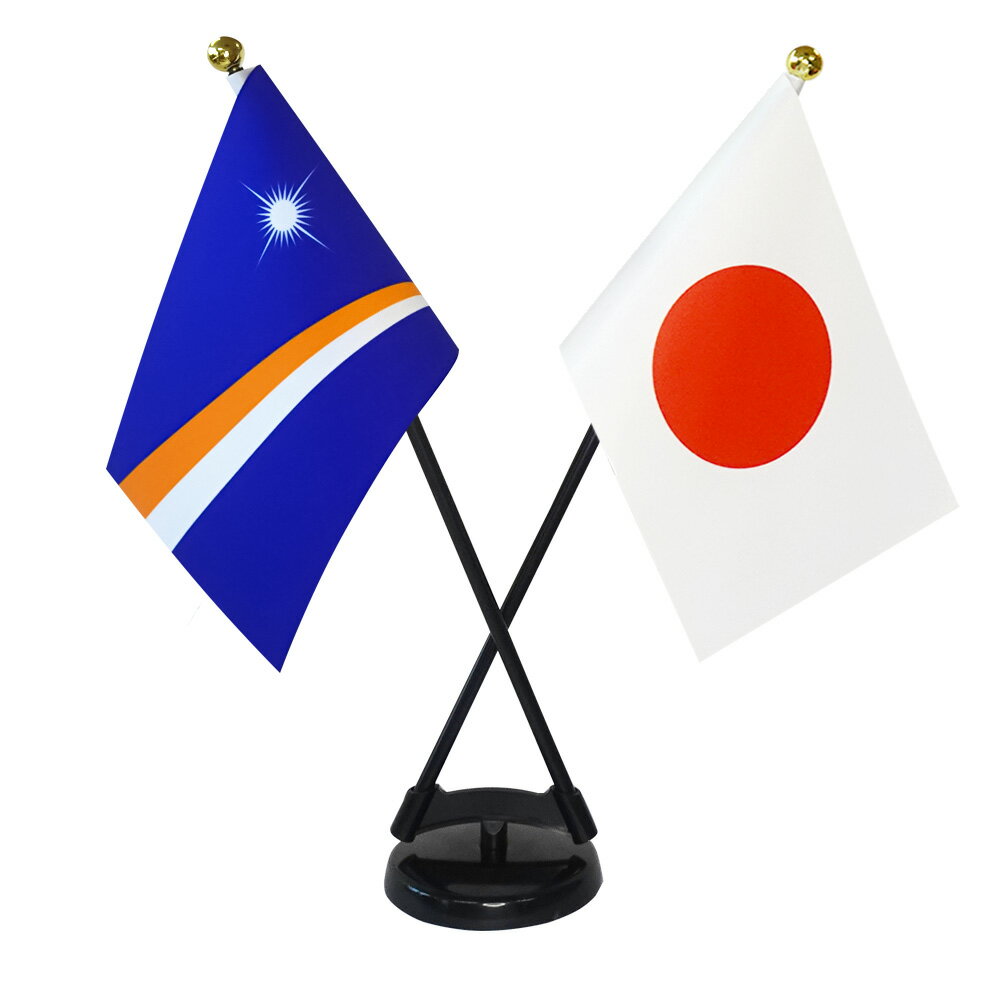 Rakuten - TOSPA マーシャル ×日本 国旗 ミニフラッグ 2本立てクロスセット 旗サイズ10.5×15.7cm テトロンスエード製 ポール27cm +スタンドセット 日本製 世界の国旗シリーズ