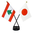 TOSPA レバノン×日本 国旗 ミニフラッグ 2本立てクロスセット 旗サイズ10.5×15.7cm テトロンスエード製 ポール27cm +スタンドセット 日本...